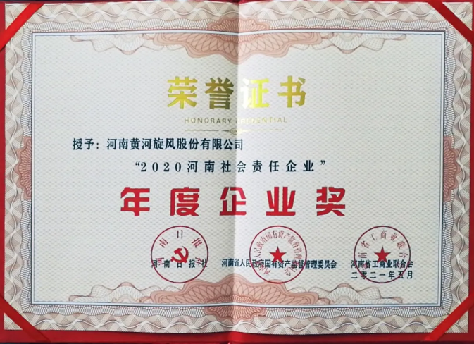 黄河旋风荣获“2020河南社会责任企业”年度企业奖