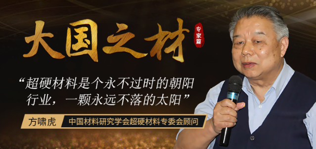 “误入”超硬材料行业半世纪 耄耋之年退而不休 如今已成业内“头号玩家”