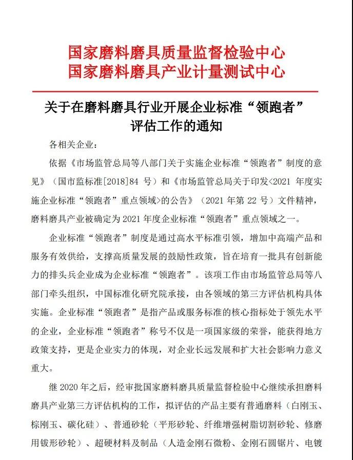 关于在磨料磨具行业开展企业标准“领跑者”评估工作的通知