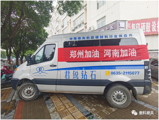 “心系郑州，河南加油” 君锐钻石执行董事秦超捐助物资，助力郑州防汛救灾！