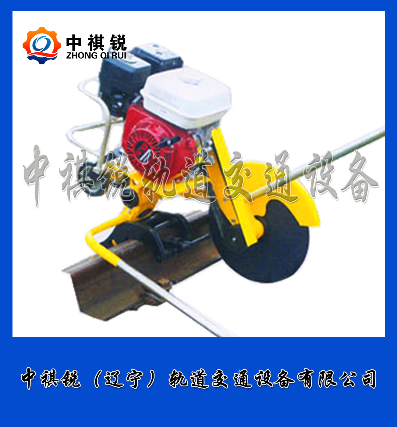 中祺锐制造|NQG-9内燃切轨机_全自动锯轨机_铁路养路机械|价格行情