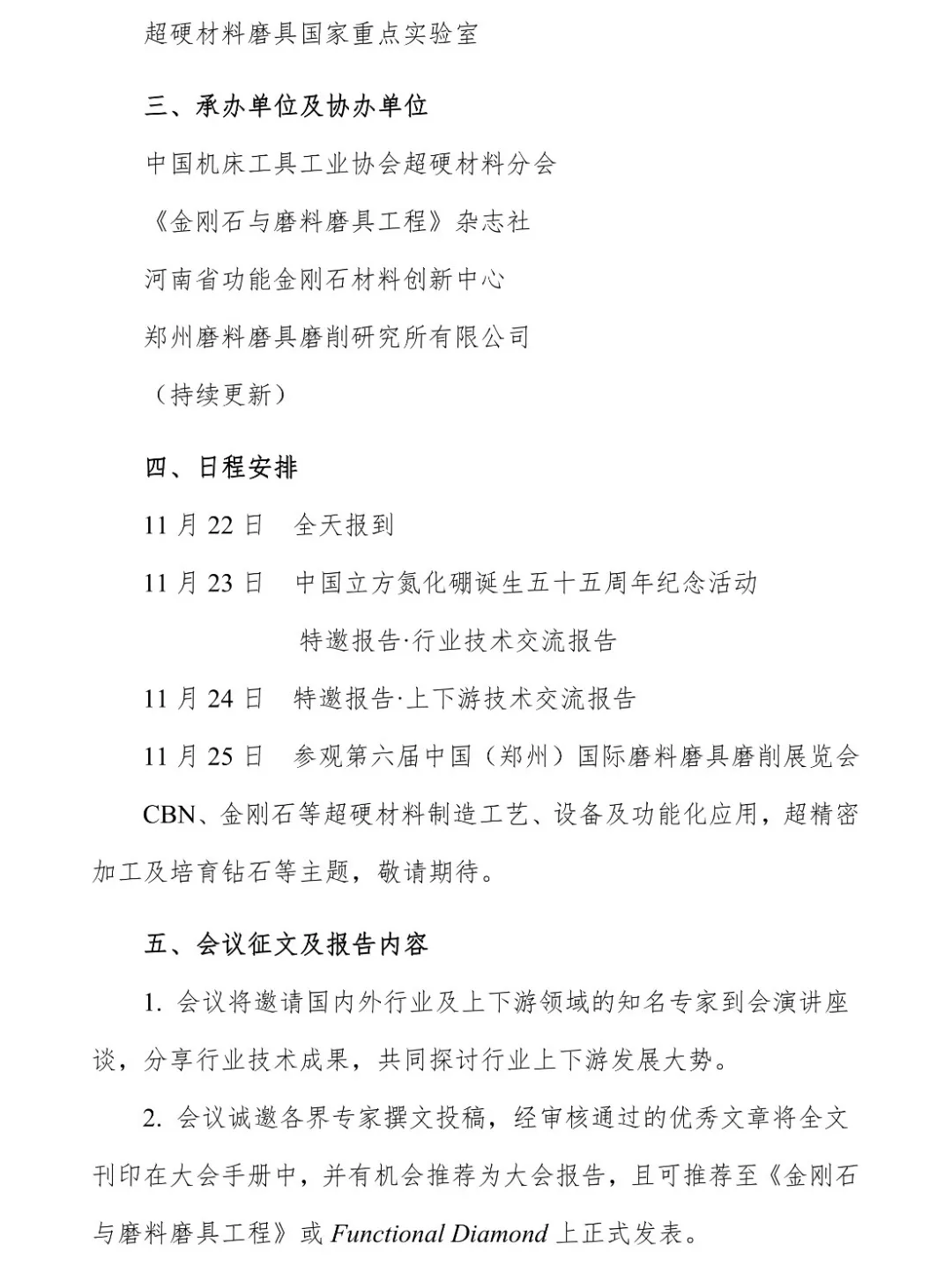 关于召开第三届国际金刚石大会暨庆祝中国立方氮化硼诞生五十五周年纪念活动的通知（第一轮）