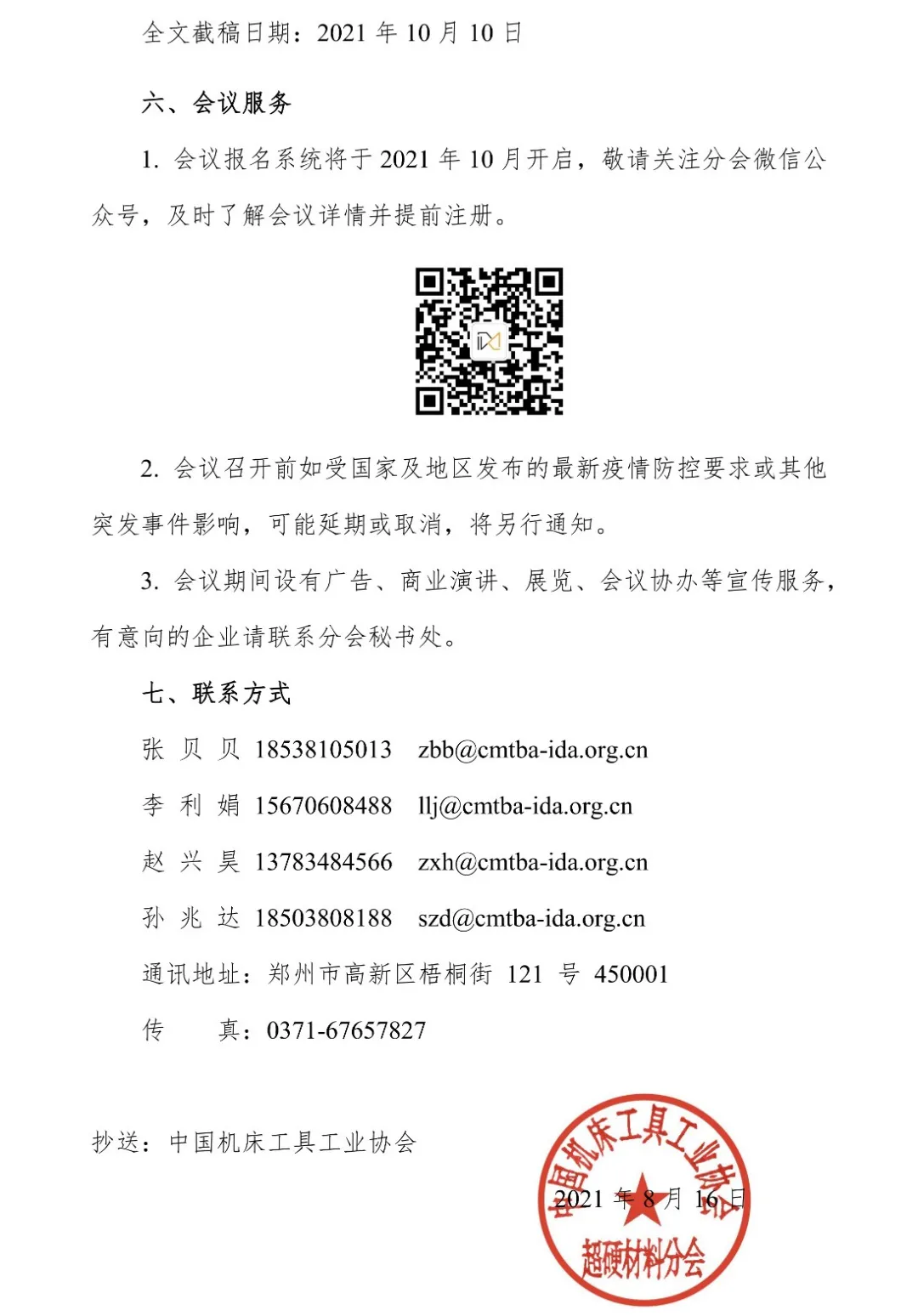 关于召开第三届国际金刚石大会暨庆祝中国立方氮化硼诞生五十五周年纪念活动的通知（第一轮）
