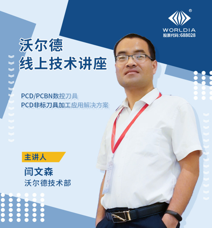 会议通知｜沃尔德超硬刀具产品介绍及应用案例分享（上）