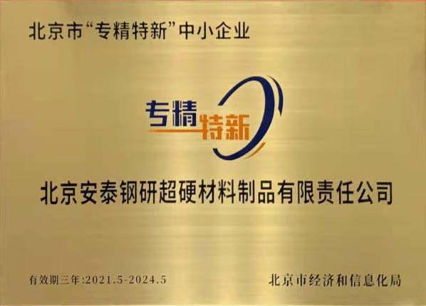 安泰超硬入选2021年度北京市专精特新“小巨人”企业名单