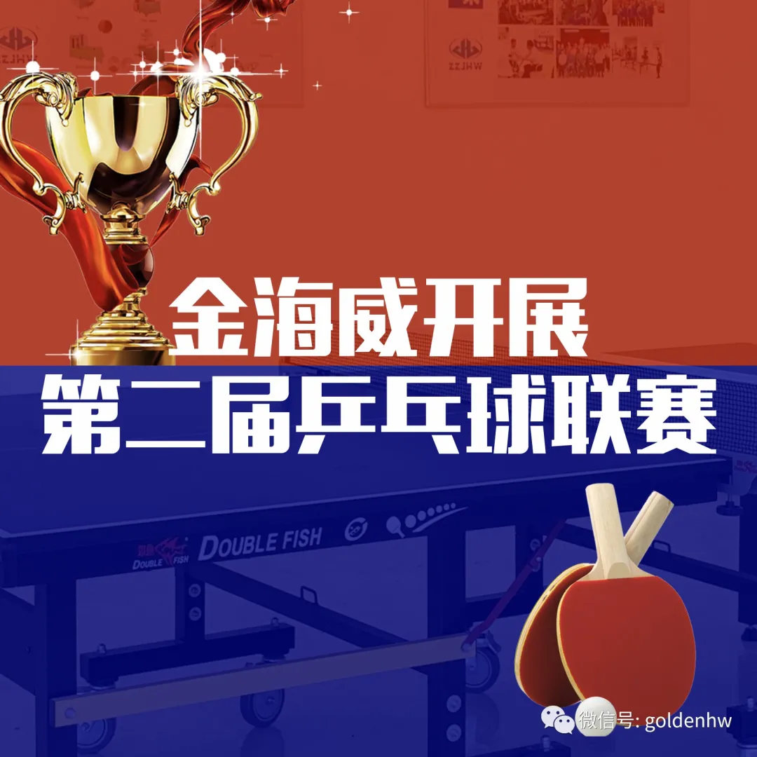 郑州金海威开展第二届乒乓球联赛