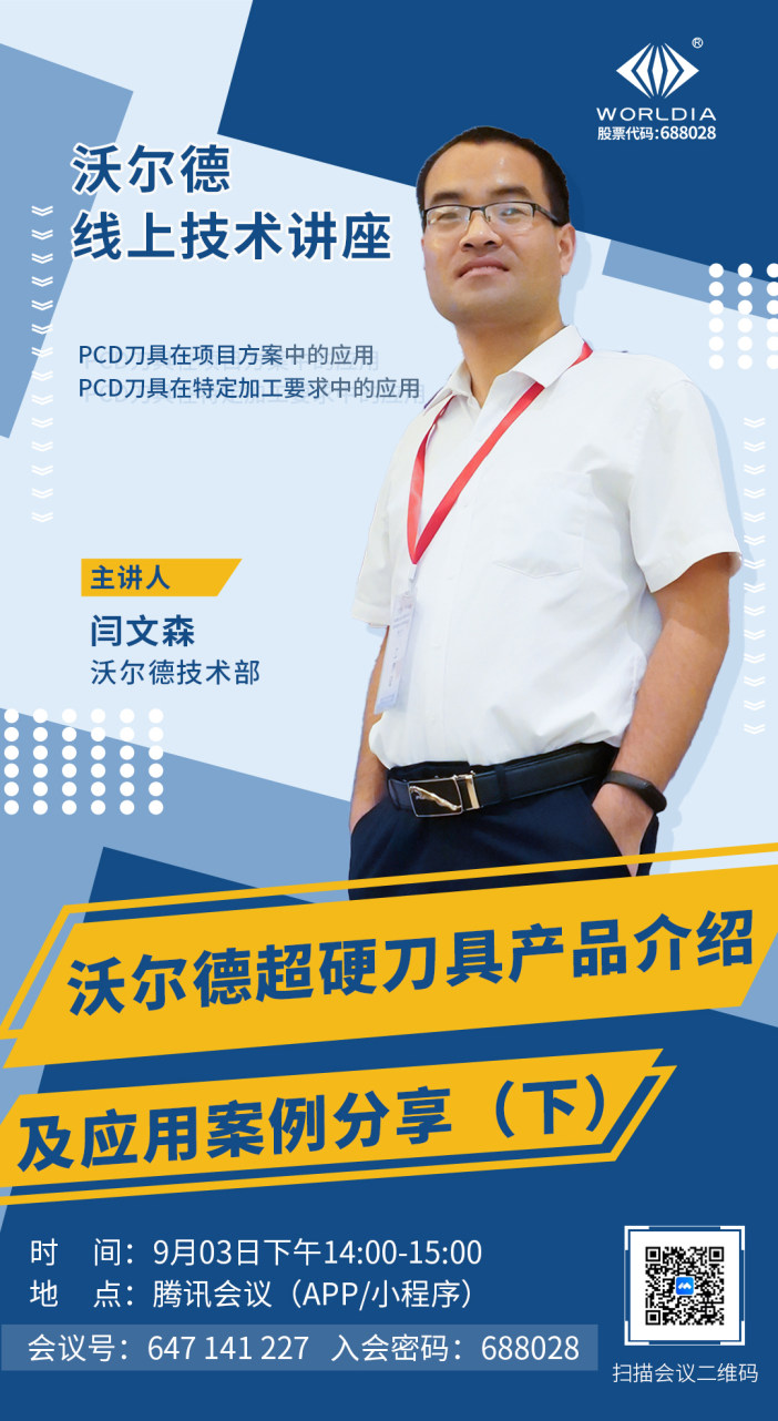 会议通知！！沃尔德超硬刀具产品介绍及应用案例分享（下）