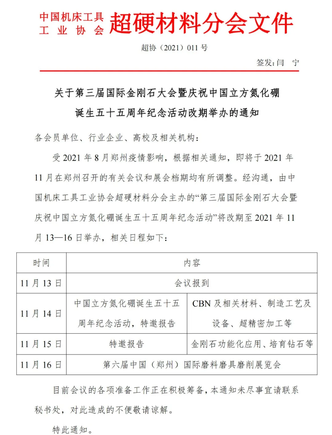 关于第三届国际金刚石大会暨庆祝中国立方氮化硼诞生五十五周年纪念活动改期举办的通知