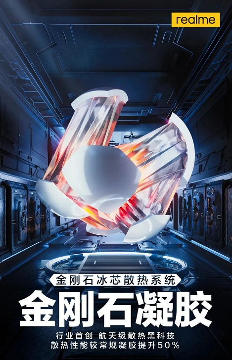 行业首创！realme成功研制出金刚石散热凝胶