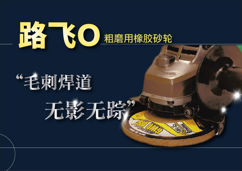 SEYA生尧路飞O粗磨用橡胶砂轮抛光去毛刺去焊道研磨