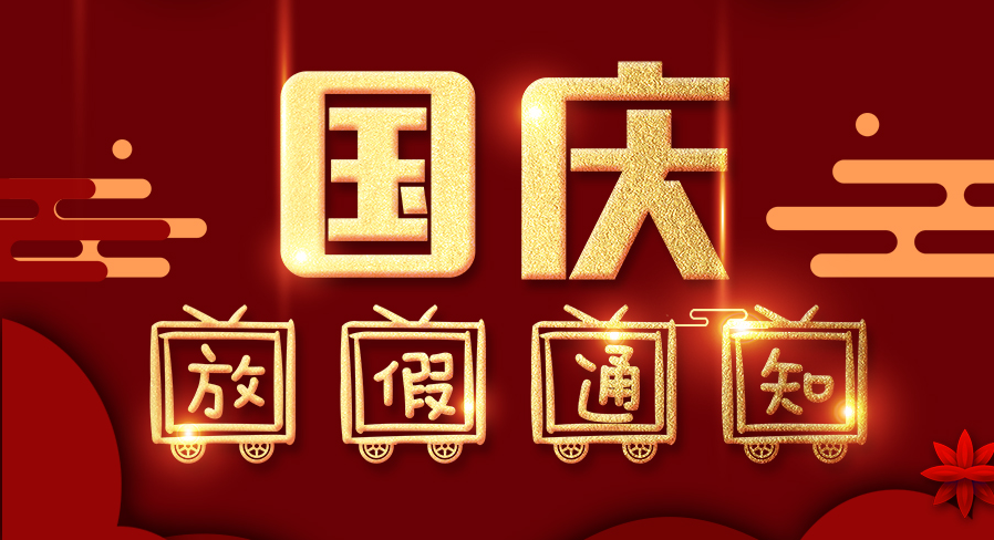 中国超硬材料网2021年国庆节放假通知