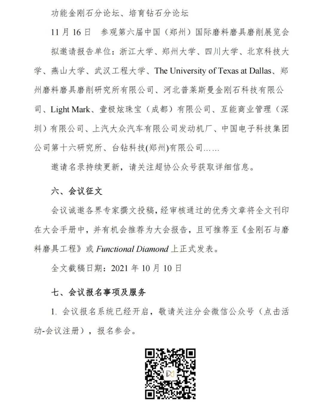 关于召开第三届国际金刚石大会暨庆祝中国立方氮化硼诞生五十五周年纪念活动的通知（第二轮）