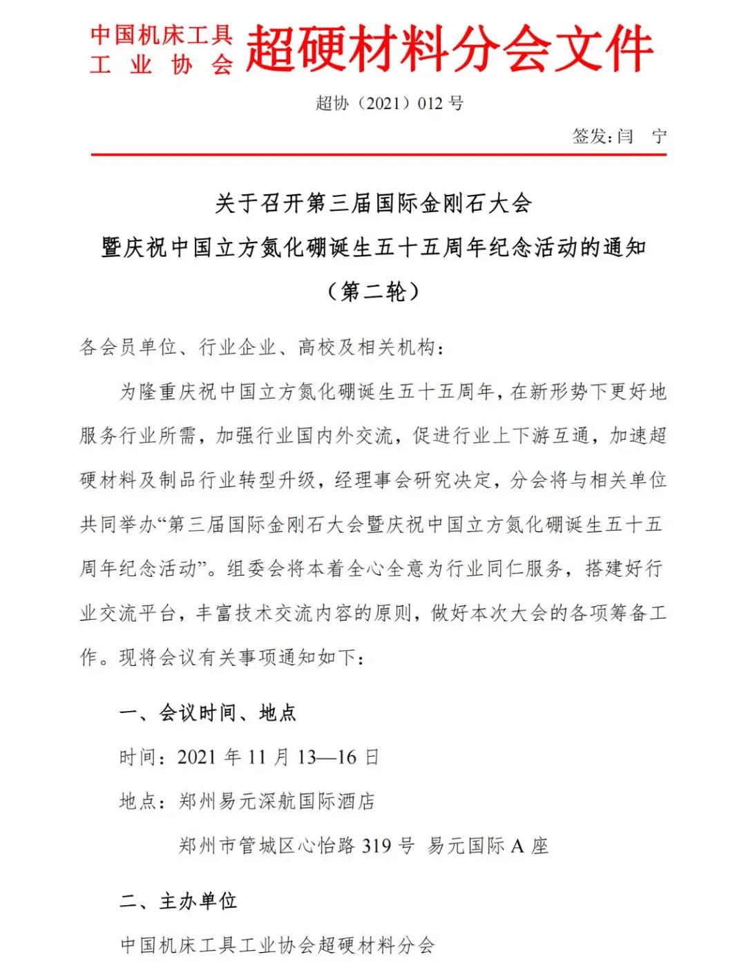 关于召开第三届国际金刚石大会暨庆祝中国立方氮化硼诞生五十五周年纪念活动的通知（第二轮）