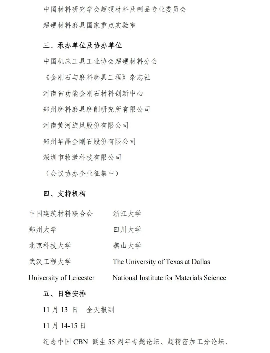 关于召开第三届国际金刚石大会暨庆祝中国立方氮化硼诞生五十五周年纪念活动的通知（第二轮）