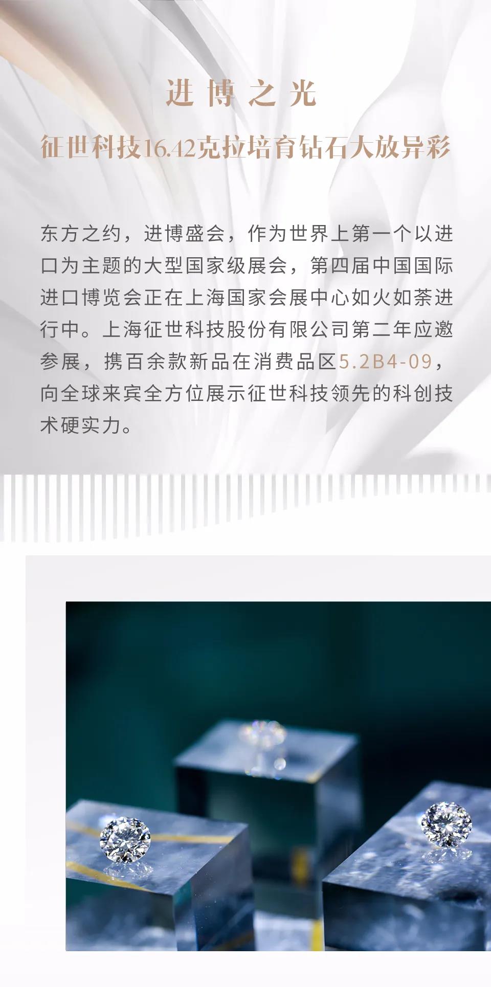 16.42克拉培育钻石闪耀进博会