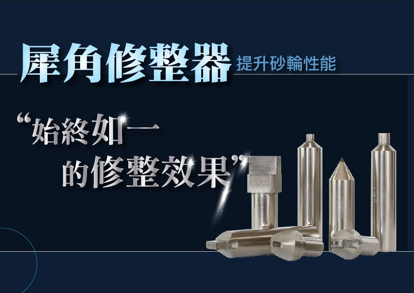 砥砺琢磨问答中心Q1:要求砂轮R<0.02，有什麽好用的洗石尖笔利器？