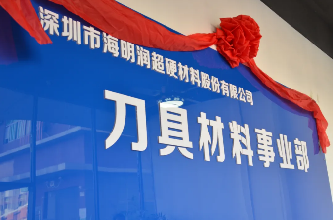 海明润“刀具材料事业部”开业