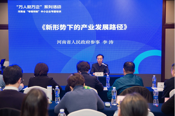 河南省“专精特新”中小企业专题培训活动举办