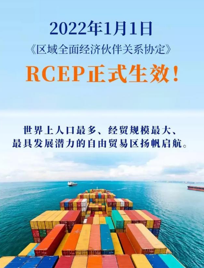 RCEP正式上线，外贸企业将带来更多红利