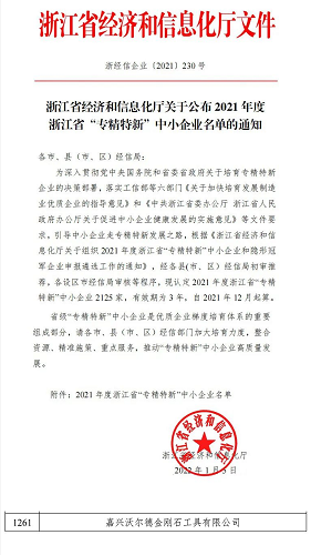 快讯 | 嘉兴沃尔德成功上榜2021年度浙江省“专精特新”企业名单
