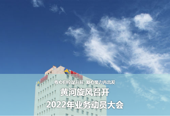 黄河旋风召开2022年业务动员大会