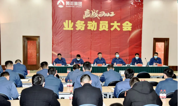黄河旋风召开2022年业务动员大会