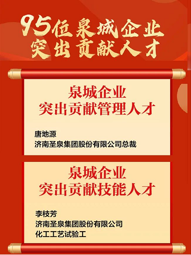 “泉城企业突出贡献人才”榜单揭晓，圣泉荣获两项大奖