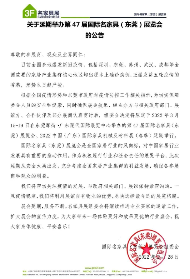 公告丨2022中国(广东)国际家具机械及材料展(春季)延期举办