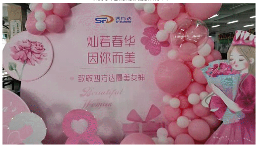 【灿若春华 因你而美】四方达女神节活动温馨举办