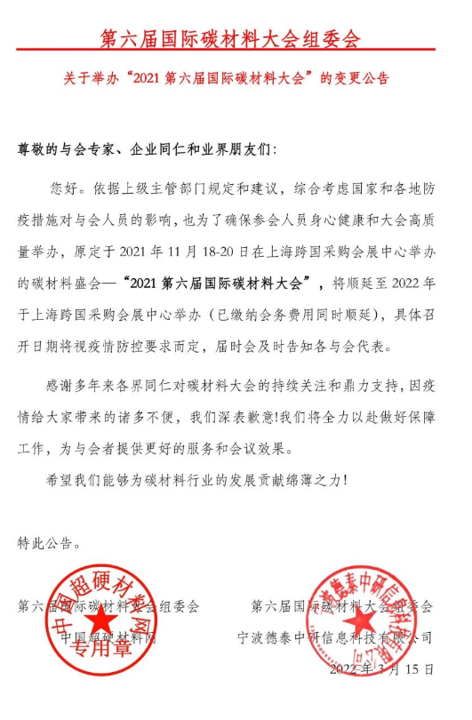 第六届国际碳材料大会延期通知