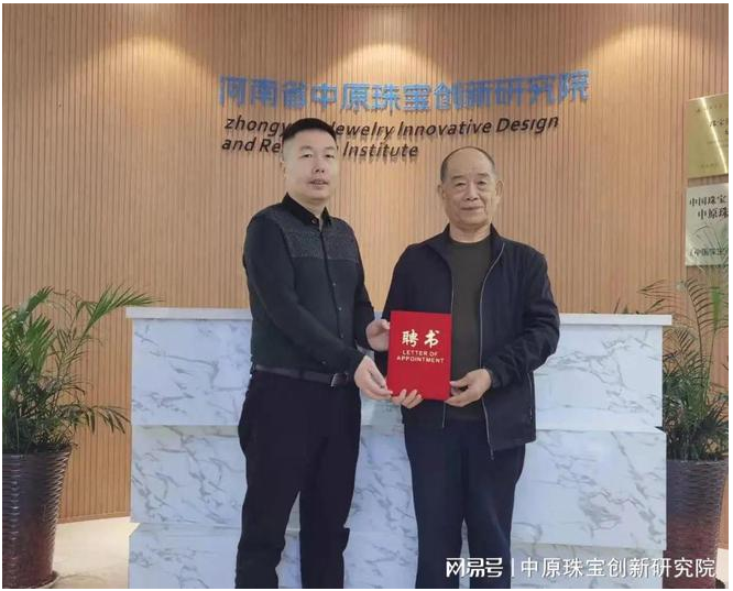 中原珠宝创新研究院聘任“中国金刚石行业50年突出贡献专家”王秦生为首席专家