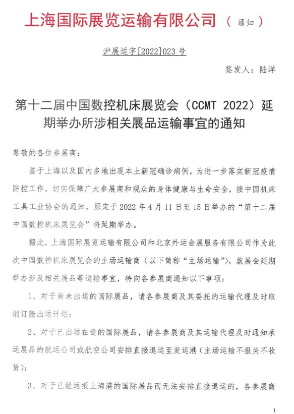 第十二届中国数控机床展览会（CCMT2022）延期通知