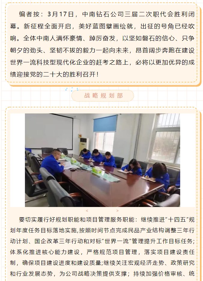 中南钻石-深入贯彻落实职代会精神见行动（二）