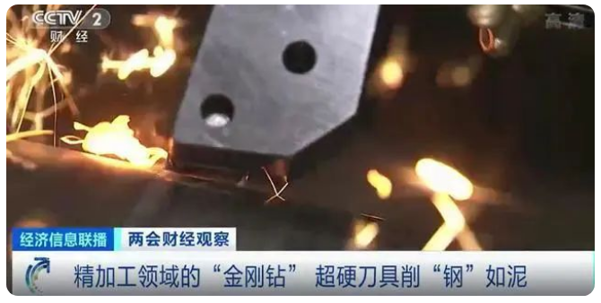 超硬刀具削“钢”如泥！补短板、填空白，“专精特新”企业助力“中国制造”转型升级