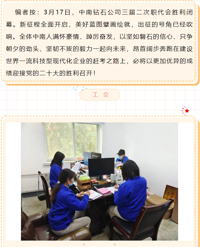 中南钻石-深入贯彻落实职代会精神见行动（三）