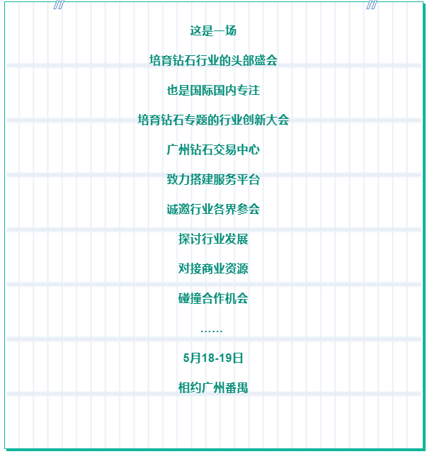 培育钻石大会预告 | 携手共创新未来