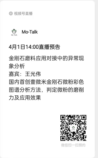 【直播预告】金刚石磨料应用对接中的异常现象分析