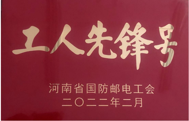 CVD金刚石技术实验室荣获河南省国防邮电工会“工人先锋号”称号