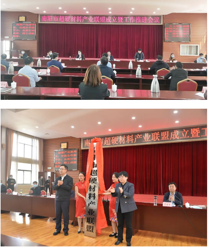 南阳市超硬材料产业联盟成立暨工作推进会召开