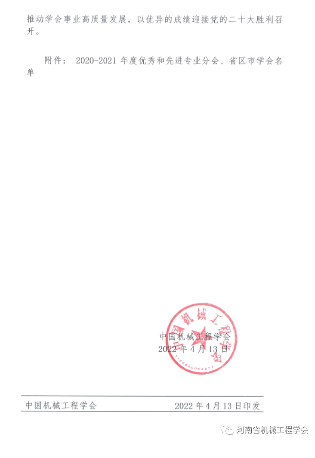 河南省机械工程学会被评为2021年度优秀省区市学会