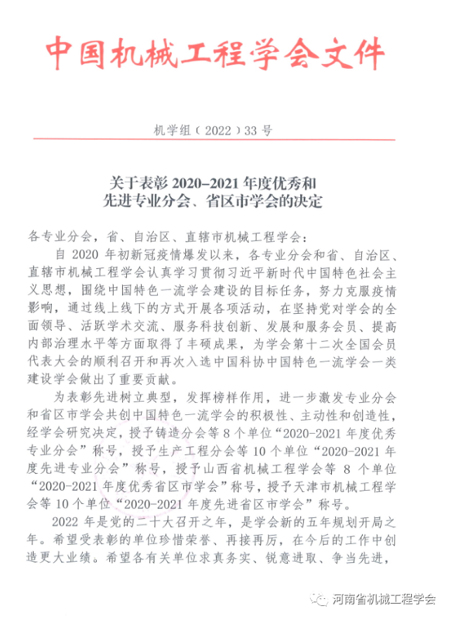 河南省机械工程学会被评为2021年度优秀省区市学会