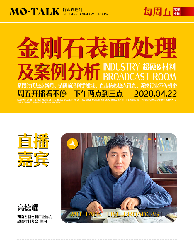 金刚石表面处理及案例分析！备受期待的高德耀老师专场技术分享来了
