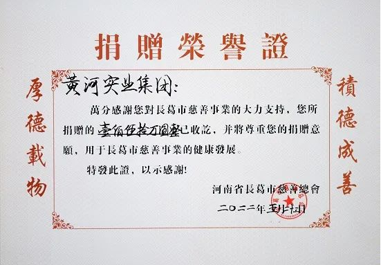 黄河实业集团捐款150万元助力长葛市疫情防控