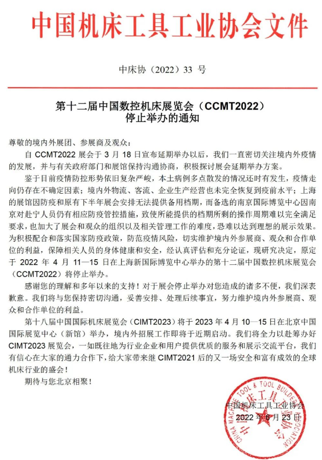第十二届中国数控机床展览会（CCMT2022）停止举办的通知