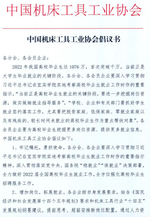 中国机床工具工业协会倡议书