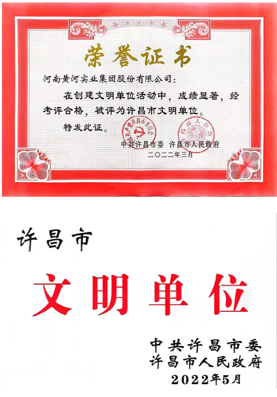 河南黄河实业集团股份有限公司被评为“许昌市文明单位”