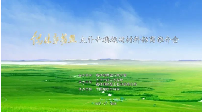 筑巢引凤栖，花香蝶自来 锡林郭勒盟·太仆寺旗超硬材料招商推介会在郑州成功举办