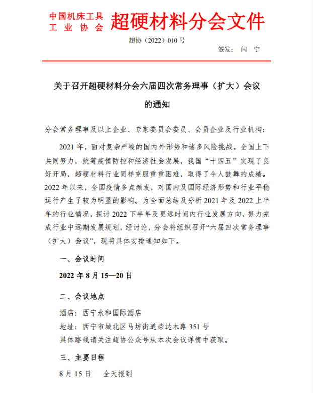 关于召开超硬材料分会六届四次常务理事（扩大）会议的通知