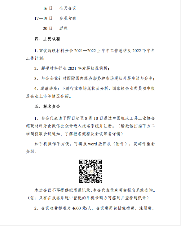关于召开超硬材料分会六届四次常务理事（扩大）会议的通知