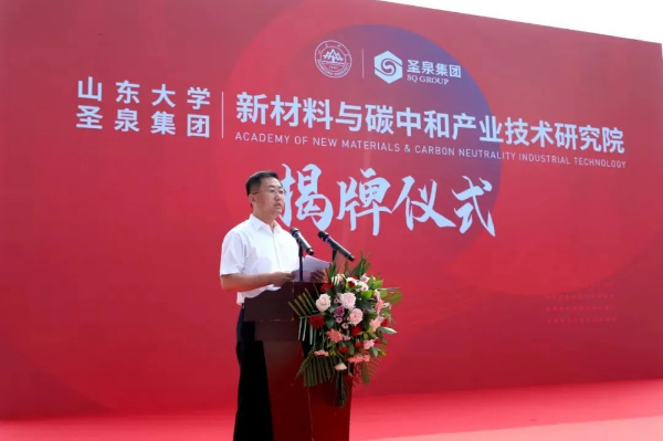 山东大学-圣泉集团新材料与碳中和产业技术研究院正式揭牌